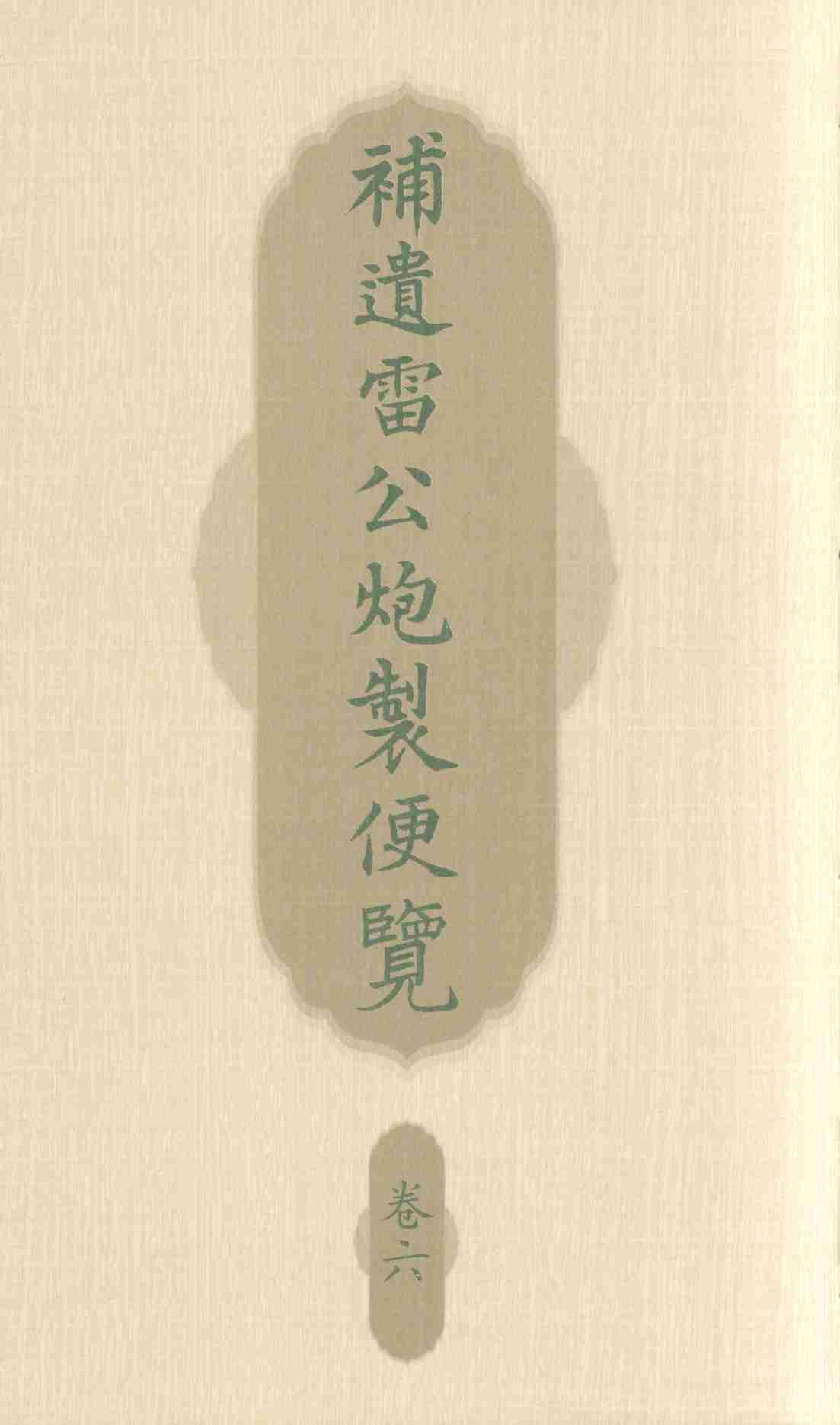 补遗雷公炮制便览  卷6